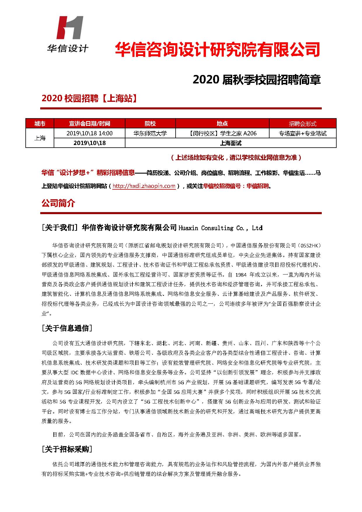 1 2020华信设计秋季校园招聘简章（通信+建筑智能化+招标— 上海站）v0916_页面_1.jpg